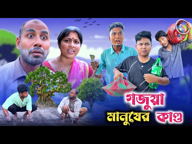গজুয়া মানুষের কান্ড 🤣| Gojuya manusher kando 😂| @RajbanshiVines