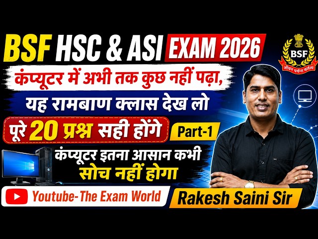 [1] 🔥BSF HSC & ASI Computer Class 2026 | Basic Computer से शुरुआत यह रामबाण क्लास देख लो