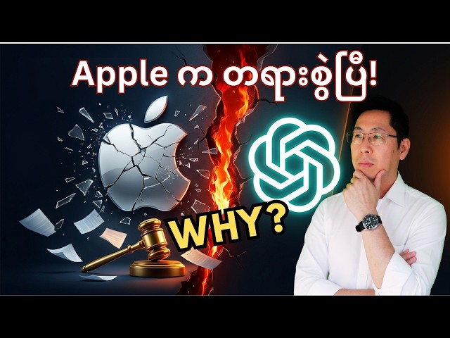 Apple နဲ့ OpenAI — မိတ်ဆွေကနေ ရန်သူဖြစ်သွားတဲ့ ဇာတ်လမ်းအပြည့်အစုံ | AI News