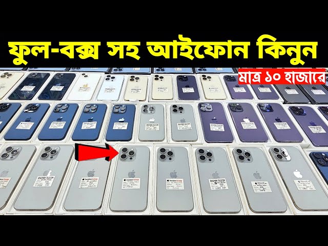 Used iPhone Wholesale Price In Bangladesh🔥iPhone Price In BD 2026🔰Second Hand Phone Price in BD 2026