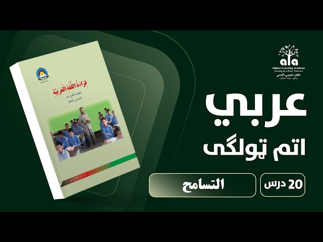 التسامح  | 20 درس | اتم ټولکي عربي