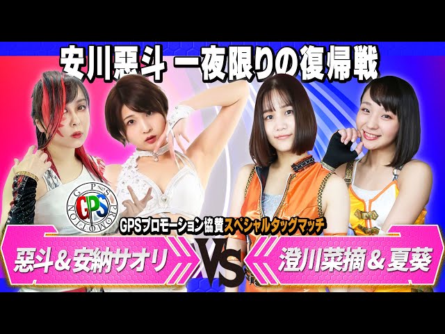 惡斗&安納サオリvs澄川菜摘&夏葵【安川惡斗一夜限りの復帰戦】
