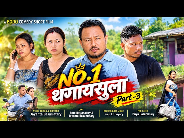 No.1 THOGAISULA/ No. 1 थगायसुला / A Bodo Comedy Short Film by Jayanta Basumatary 2026