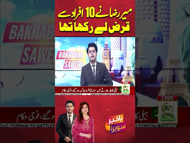 Mir Raza Took Loans from 10 people #mirrazaali #shorts #ytshorts #youtubeshorts #arynews