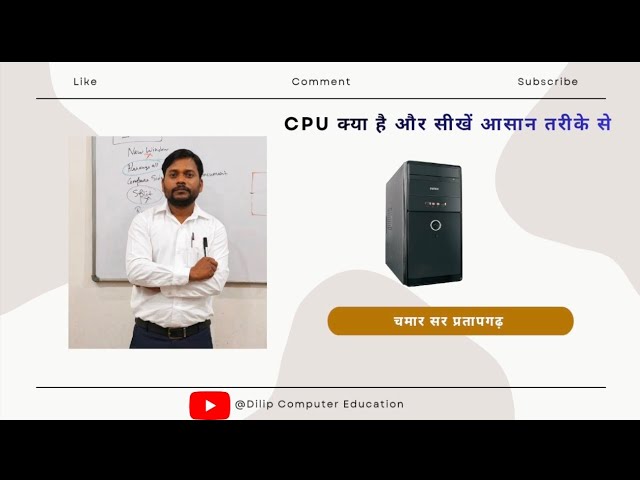 सी.पी.यू. क्या है और सीखे आसान तरीके से #chamarsir #dilipcomputer #cpu