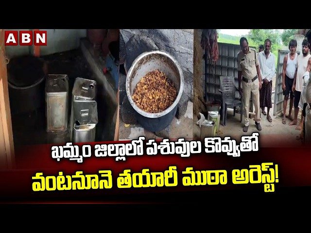 ఖమ్మం జిల్లాలో  పశువుల కొవ్వుతో వంటనూనె తయారీ ముఠా అరెస్ట్! || Fake Cooking Oil in Khammam || ABN