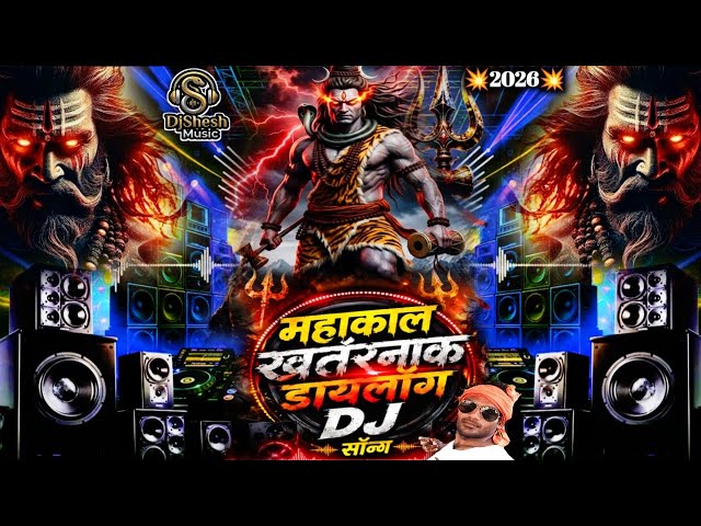 DJ MAHAKAL SONG 2026 🔱 JBL BASS MIX | DANGEROUS DJ NEW BHOLE BABA COMPETITION HARD BASS MIX🎧DjShesh