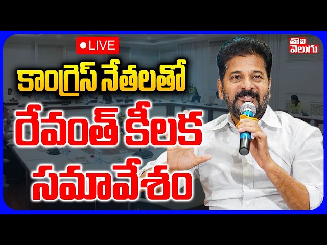 LIVE🔴కాంగ్రెస్ నేతలతోరేవంత్ కీలక సమావేశం | CM Revanth Key Meeting At Praja Bhavan | Tolivelugu