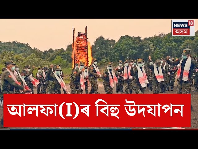 ULFA(I) Magh Bihu celebrations in their camps| আল*ফা ম্যানমাৰৰ কেম্পত  ভোগালী বিহু উদযাপন। N18V