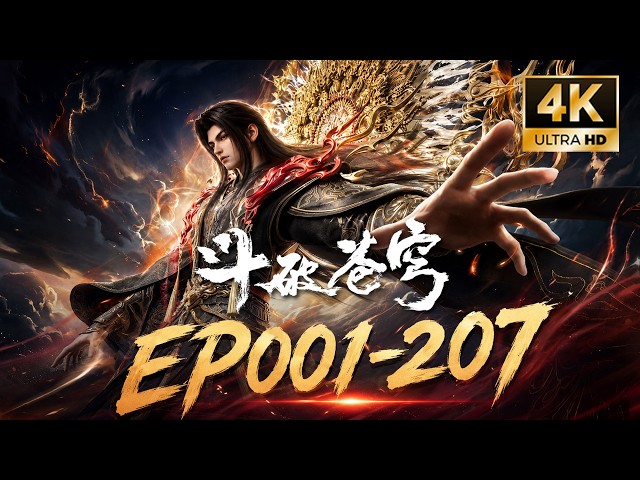 🎬4K超清【斗破苍穹年番EP001-207 全集】从青莲地心火到净莲妖火，从迦南学院到药族绝境，萧炎重燃斗帝之路！