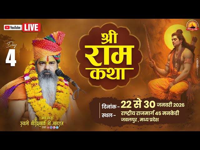 || 🔴Live Day 04 || Shri Ram Katha By Dhirendracharya Ji Maharaj || Mankedi jabalpur M.P