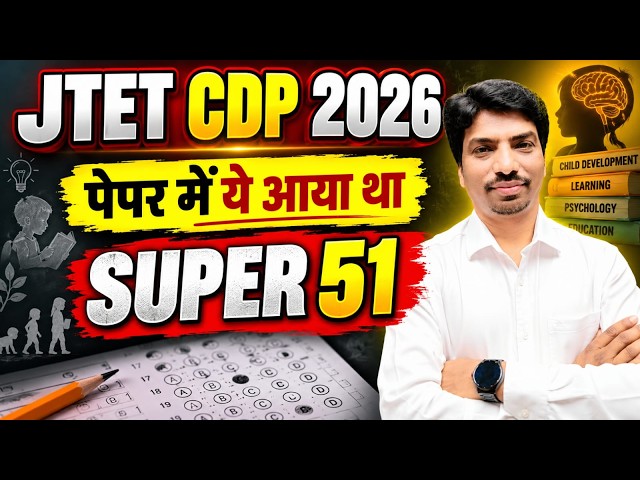 JTET CDP 2026 | पेपर में ये आया था 😱 | SUPER 51 महत्वपूर्ण प्रश्न |  Mohan Sir || sb  exam