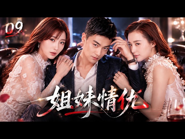 《姐妹情仇》EP09｜两个女人爱上同一个男人，半生纠葛与怨恨，最终迎来迟来的和解！💔#田曦薇#蕭戰 #趙麗穎 #許凱#趙露思#白鹿#愛情  #中國電視劇 #drama