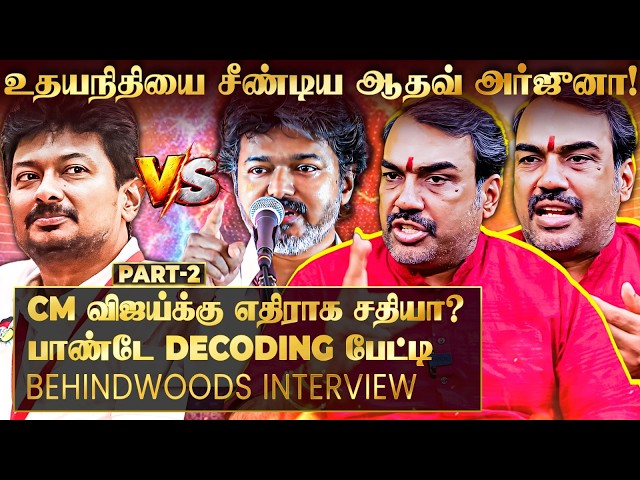 CM விஜய் Speech-ல் வந்த மாற்றம்… மக்கள் Reaction என்ன சொல்கிறது? பாண்டே Decoding பேட்டி