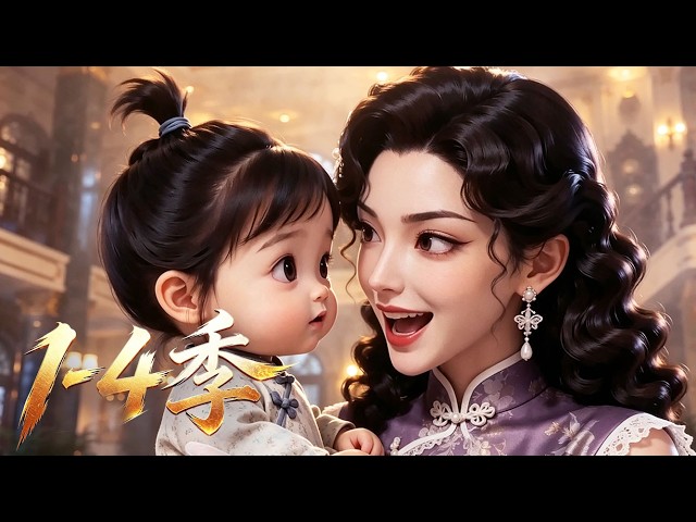 📢新番上线！抢先看！🎉第1-4季丨昔日一念善舉，結下今生良緣。孤苦無依的鄉下女子攜幼女卯卯投奔樓大帥，軟萌懂事的小丫头憑純真天性，深得全家疼惜，備受萬般偏愛！✨ #最新漫剧  #anime