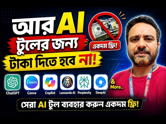 AI Tools ব্যবহারে আর টাকা নয়! 💰❌ | 100% FREE AI Tools