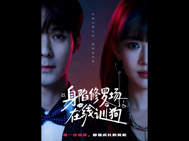 [MULTI SUB] 「身陷修罗场，在线训狗」#短剧 #爱情 #虐恋 #精彩短劇#最新短劇全集#精彩短劇推薦