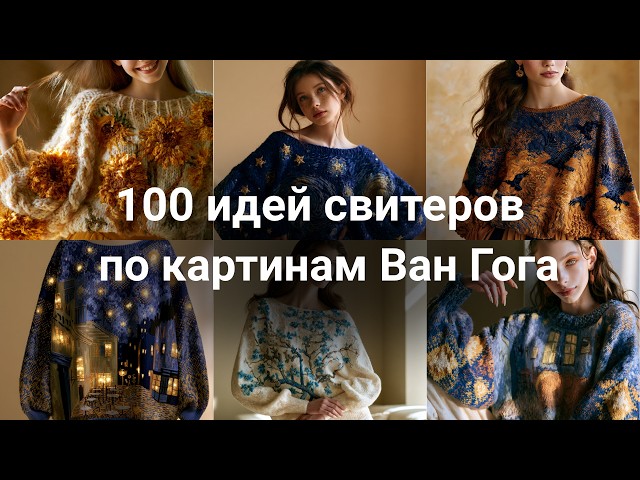 Van Gogh on Sweaters and Cardigans: 100 Knitting Ideas