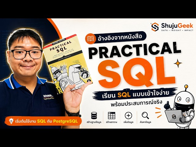 เรียน SQL ด้วย Practical SQL | เริ่มต้น PostgreSQL สำหรับผู้เริ่มต้น ตอนที่ 1