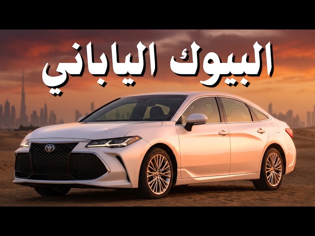 تاريخ تويوتا أفالون كاملًا: 28 سنة انتهت بلا فشل
