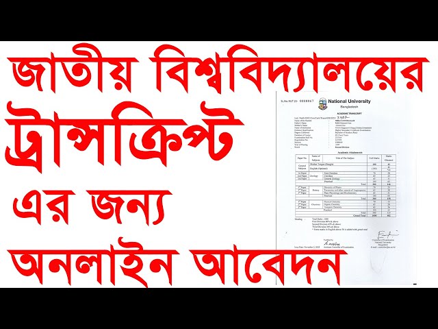 সঠিক নিয়মে ট্রান্সক্রিপ্ট উত্তোলনের জন্য আবেদন/Academic Transcript Application/National University