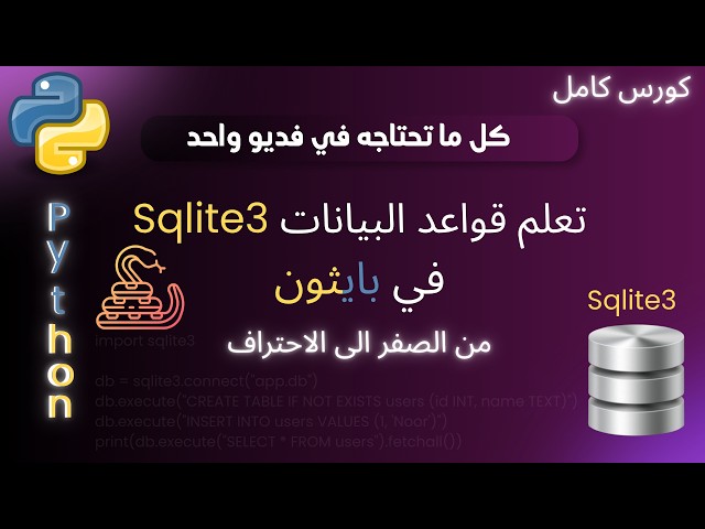 Complete SQLite3 Databases in Python Course in One Video! (From Zero to Hero) 🐍💻