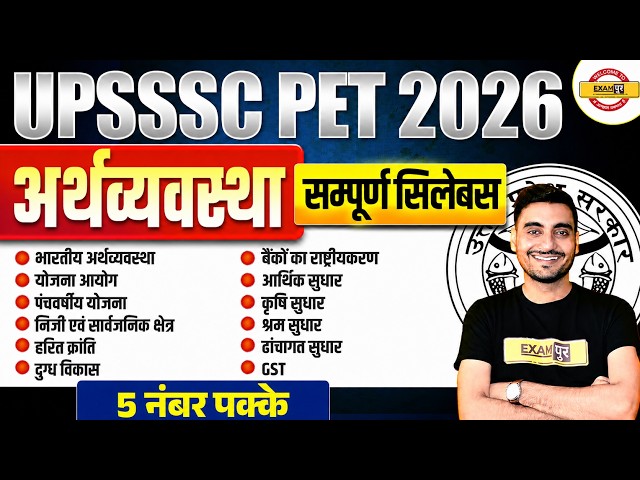 UPSSSC PET CLASS | UPSSSC PET GK CLASSES |UPSSSC PET ECONOMY |UPSSSC PET ECONOMY 2026 - VIVEK SIR