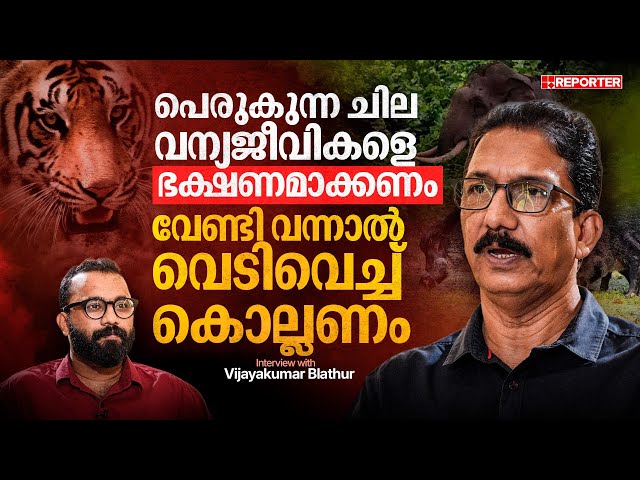 സെക്രട്ടറിയേറ്റില്‍ ഒരു കടുവ വന്നാല്‍ എന്തു ചെയ്യണമെന്ന് യോഗം കൂടുമോ | Vijayakumar Blathur | EP 1