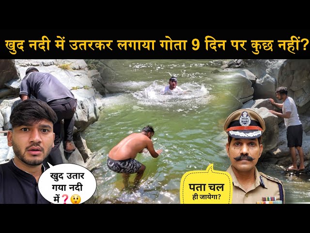 अब आएगी सच्चाई बाहर पुलिस करेगी छान बिन!👮|खुद नदी में उतरकर लगया गोता!🌊|9 दिन पर कुछ नहीं चला पता?😞