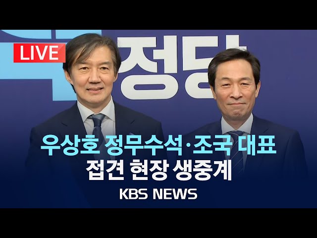 [LIVE] 우상호 정무수석·조국 조국혁신당 대표 접견 현장 생중계/2025년 11월 25일(화)/KBS