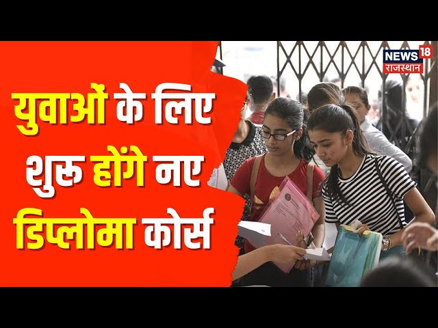 Rajasthan के Engineering and Polytechnic Colleges में शुरू होंगे नए डिप्लोमा कोर्स | Latest News