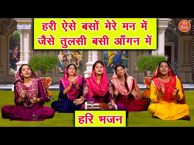 कार्तिक मास भजन | हरी ऐसे बसों मेरे मन मे जैसे तुलसी बसी आँगन में | Hari Bhajan | Kartik Maas Bhajan