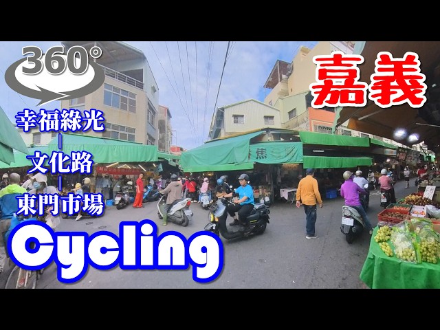 【360度/台湾旅行】嘉義サイクリング！by 360°VR