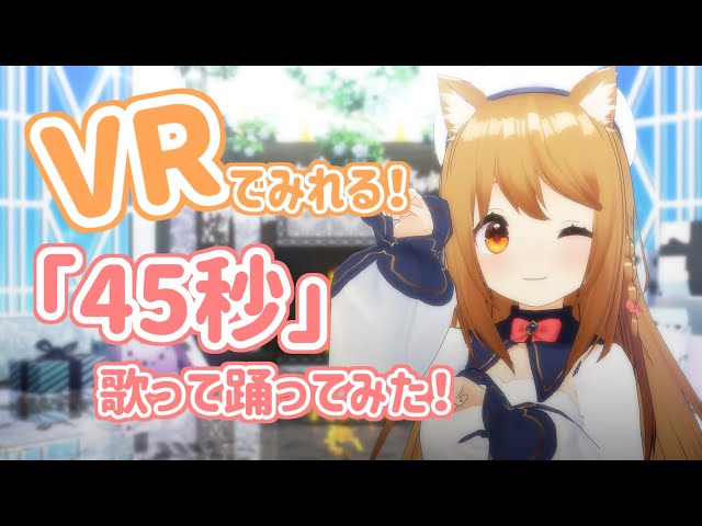 【歌って踊ってみた】VRでみれる！『45秒』 / 猫葉ねる【MMD VR180】