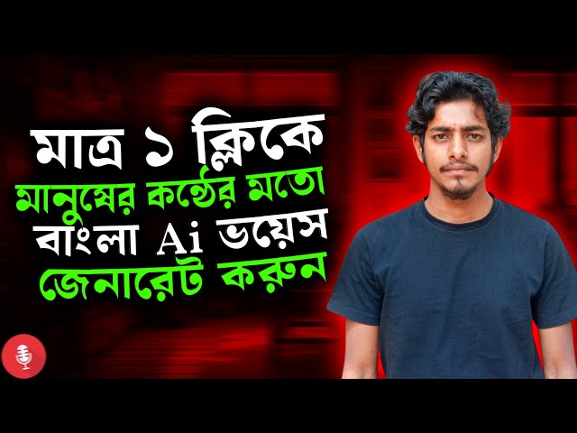 মানুষের মতো বাংলা AI ভয়েস তৈরি করুন | Best Free Bangla AI Voice Generator। 