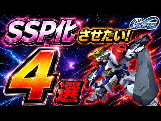 [G Generation Eternal] My Top 4 Mobile Suits I Want to Upgrade to SSP Right Now! G Generation Ete...