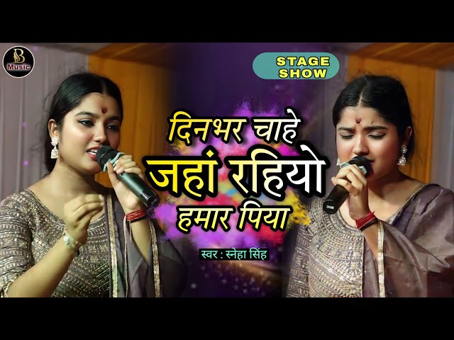 दिन भर चाहे जहां रहियो हमार पिया | Sneha Singh भोजपुरी सुपरहिट स्टेज शो | Best Stage Show Bhojpuri