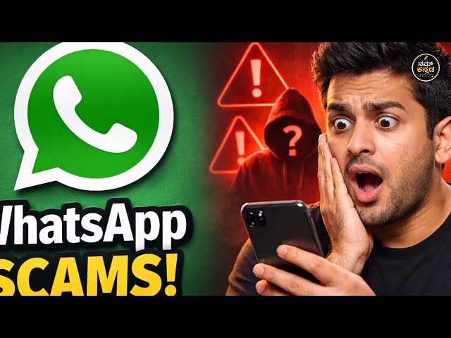 WhatsApp scam 😳.. ಈಗಲೇ ಚೆಕ್ ಮಾಡಿ 😳😮 #youtubevideo 