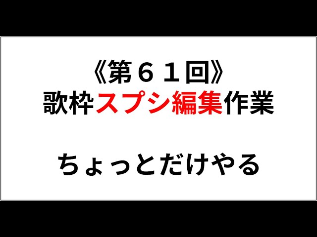 《第６１回》リスナーによるスプシ編集的何か  ( おじライ仕事しろ #作業雑談 )
