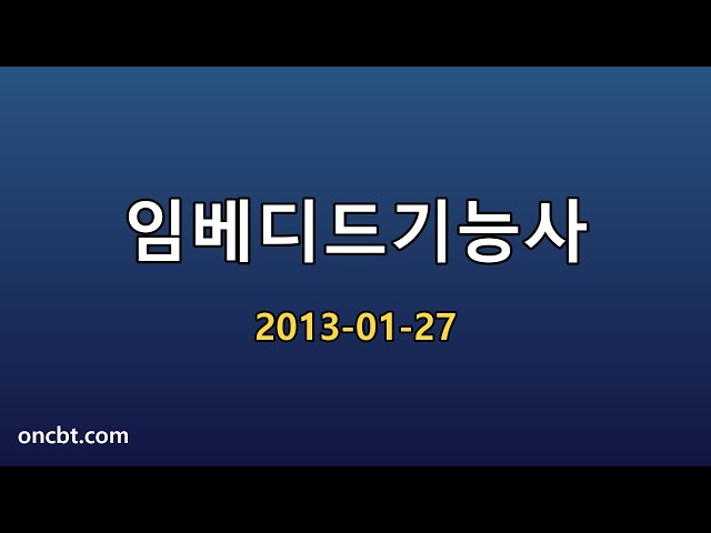 임베디드기능사 2013-01-27