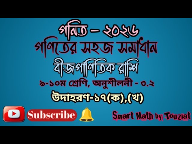 বীজগাণিতিক রাশি || ৯-১০ম শ্রেণি,অনুশীলনী-৩.২,উদাহরণ-১৭(ক),(খ)। Smart Math by Touziat 