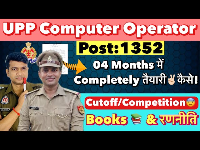 UP Police Computer Operator 2026🤩 (04 Months में तैयारी) Competition & Cutoff| UPP New Vacancies✌🏻