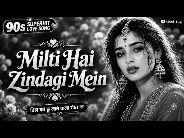Milti Hai Zindagi Mein Mohabbat ❤️ | Evergreen Hit 90s Song | Geet Yug
