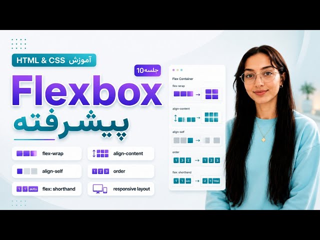 آموزش HTML و CSS جلسه 10 | Flexbox پیشرفته | wrap, align, order, flow, basis, grow, shrink