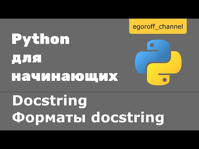Что такое docstring? Docstring in Python.