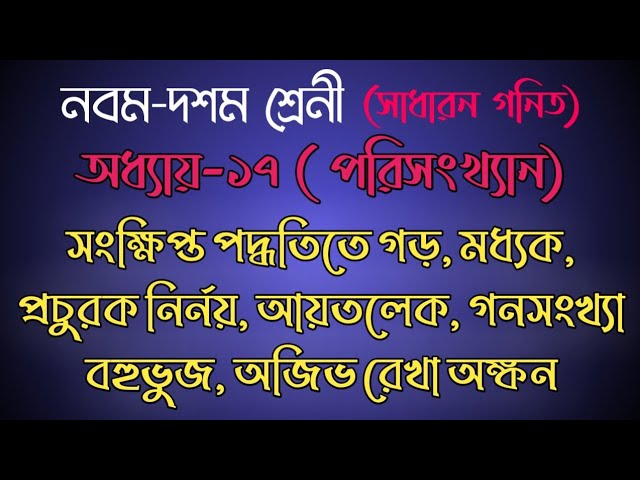Statistics Chapter 17 General Math || SSC Statistics || Class 9-10