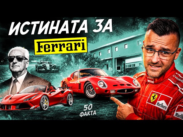 Тези НЕ ПРОЩАВАТ! - 50 факта Ферари