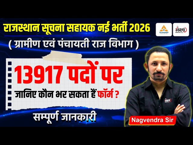 Rajasthan Suchna Sahayak Vacancy 2026 | 13917 पदों पर | IA Eliligbility, Syllabus, Exam Pattern