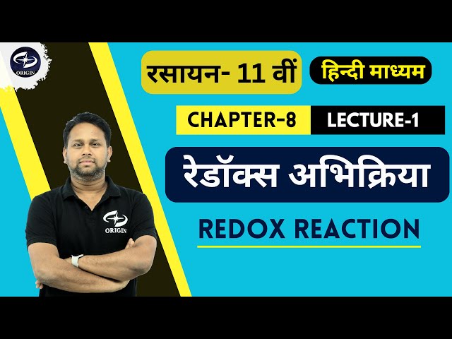 रेडॉक्स अभिक्रिया - 1 | Redox Reaction | Chapter 8 Chemistry Class 11 | Origin Coaching