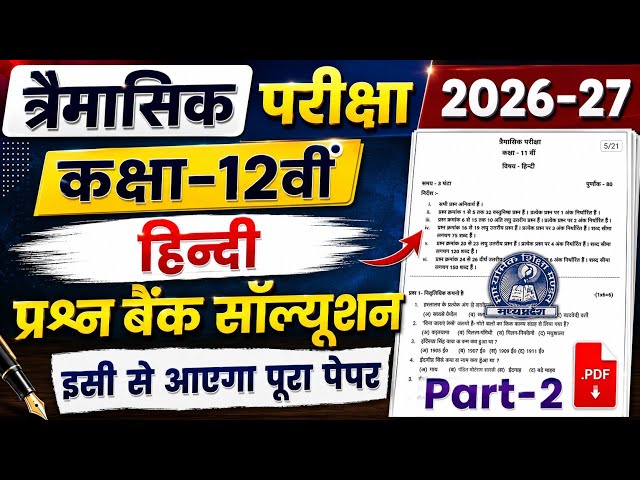 Mp Board Class 12th Hindi Trimasik Pariksha Question Bank Solution 2026-27🥰 | Prashn Bank Solution 🔥